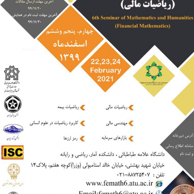 سمینار ریاضی مالی دانشگاه علامه طباطبایی