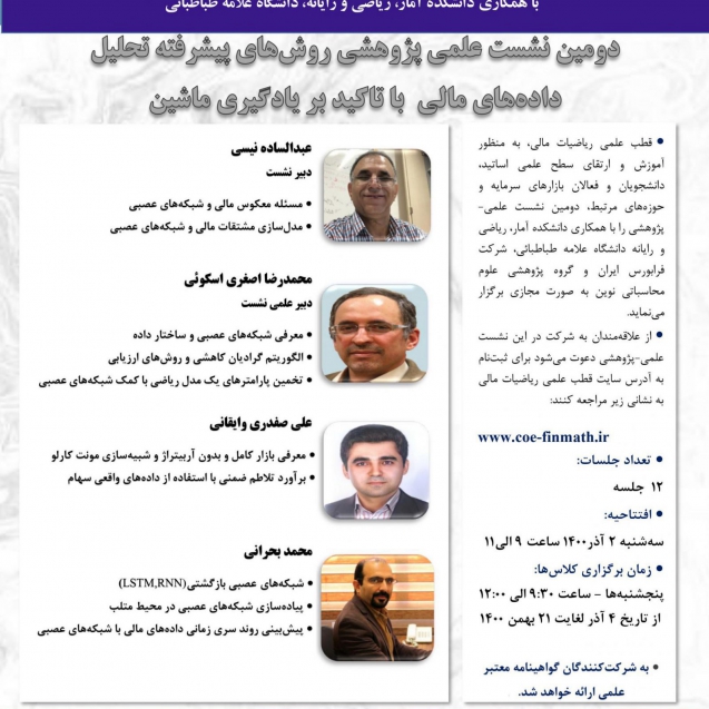 پوستر_نشت_12جلسه_قطب_علمی _ریاصی_مالی (1)